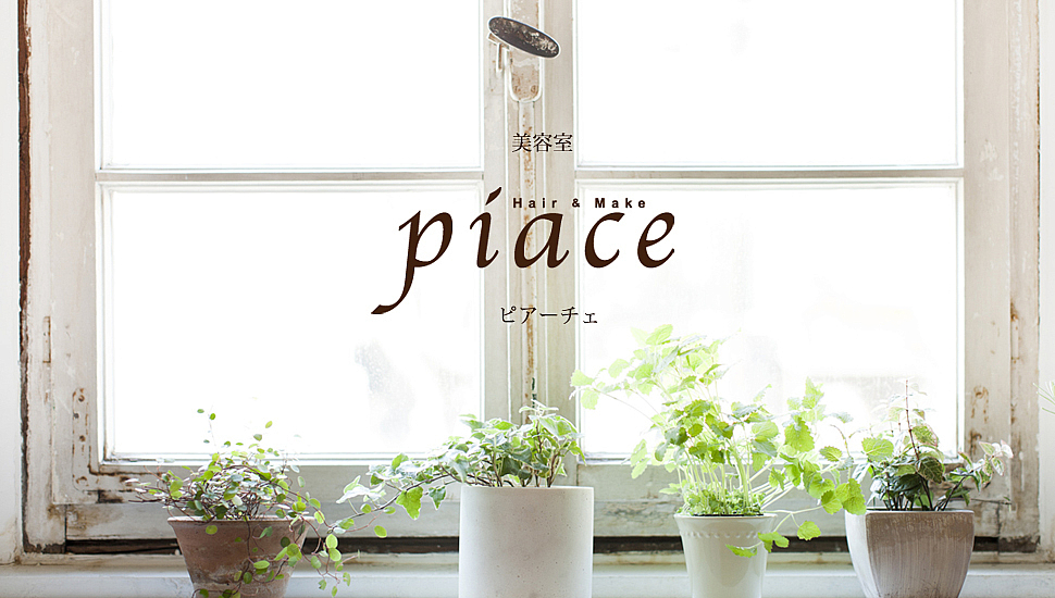 ふじみ野 美容室ピアーチェ Piace Hair Make Piace ふじみ野 美容室ピアーチェ Piace Hair Make Piace